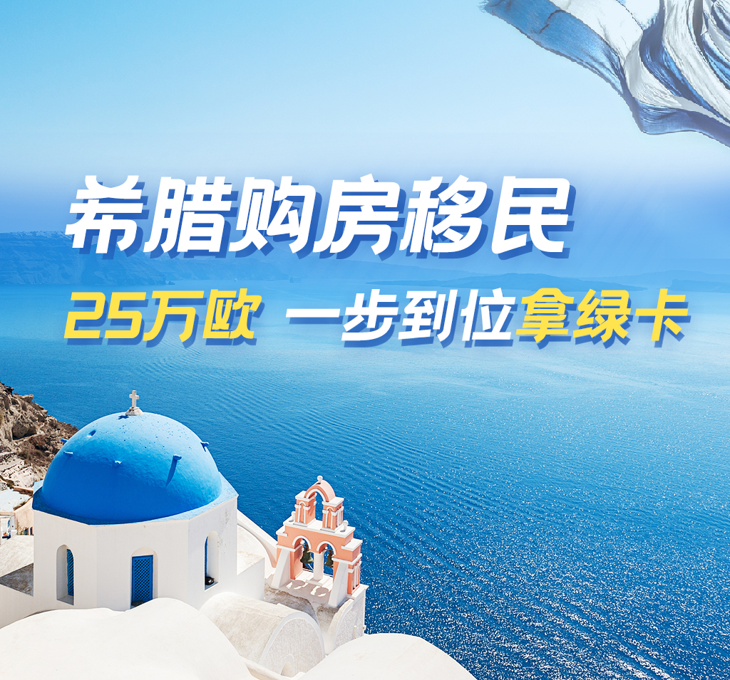 購房移民